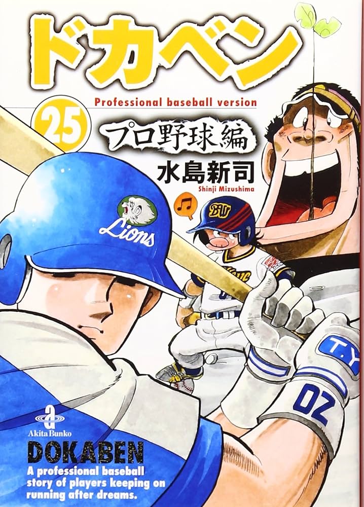 文庫版　ドカベン+大甲子園　全巻+ドカベンプロ野球編 1〜35巻 Amazon.co.jp: 水島新司の世界 ドカベン＆大甲子園(サン